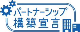 パートナーシップ構築宣言