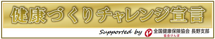 健康づくりチャレンジ宣言書